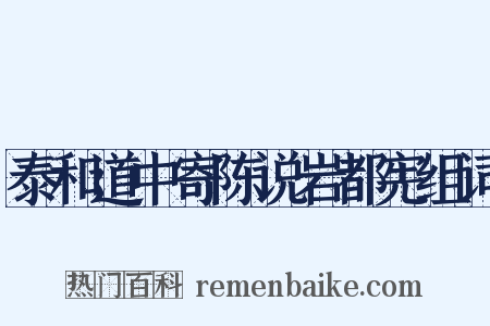 泰和道中寄陈说岩都宪组词是什么意思的图片